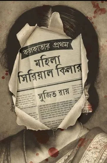 কলকাতার প্রথম মহিলা সিরিয়াল কিলার