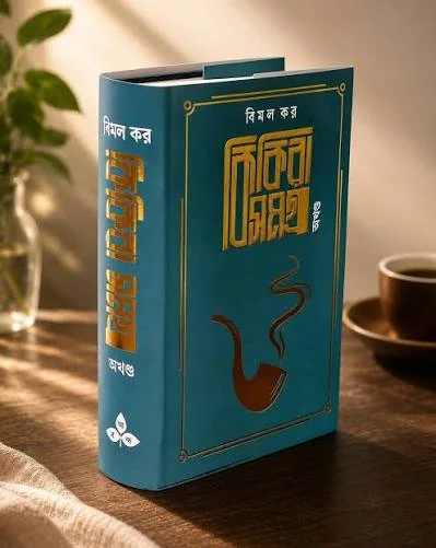 কিকিরা সমগ্র