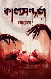 কালসন্দর্ভা