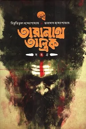 তারানাথ তান্ত্রিক