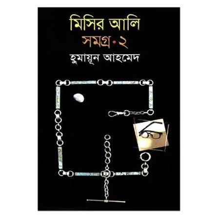 মিসির আলি সমগ্র ২