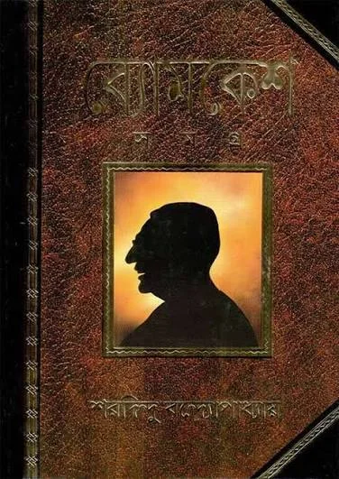 ব্যোমকেশ সমগ্র