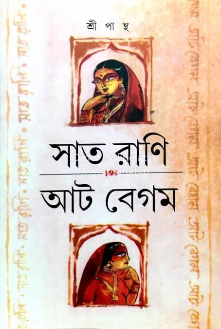 সাত রানি আট বেগম
