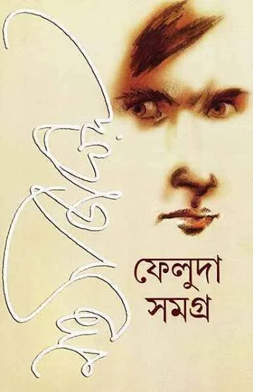 ফেলুদা সমগ্র ১ এবং ২