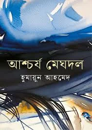 আশ্চর্য মেঘদল