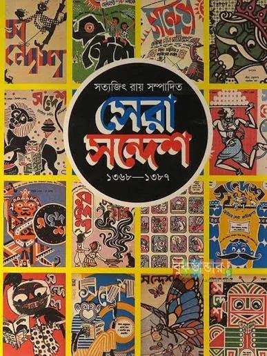 সেরা সন্দেশ
