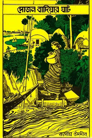 সোজন বাদিয়ার ঘাট