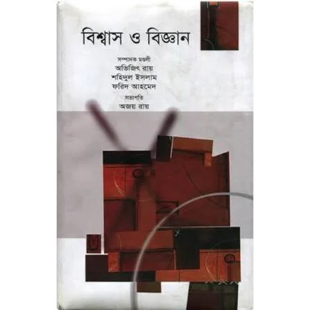 বিশ্বাস ও বিজ্ঞান