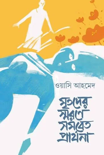 মৃতদের স্মরণে সমবেত প্রার্থনা