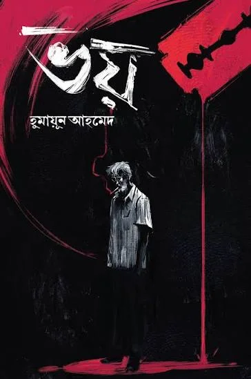 ভয়
