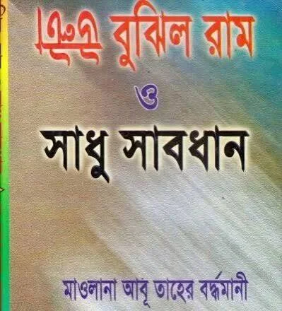 উল্টা বুঝিল রাম ও সাধু সাবধান