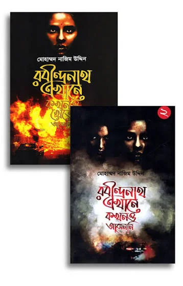 রবীন্দ্রনাথ সিরিজ