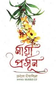 মায়া প্রসূন পেপারবযাক