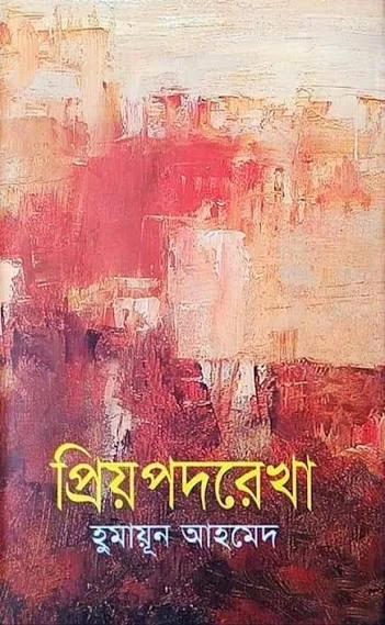 প্রিয়পদরেখা