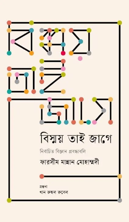 বিস্ময় তাই জাগে