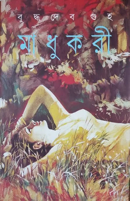 মাধুকরী