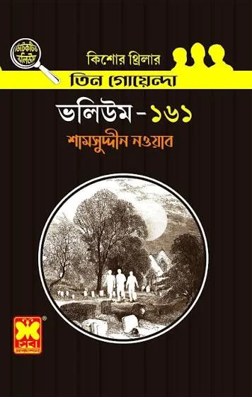 তিন গোয়েন্দা ভলিউম ১৬১