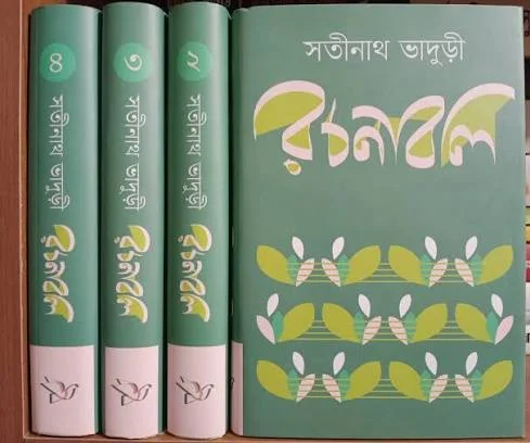 সতীনাথ ভাদুড়ী ১-৪ খণ্ড