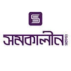 সমকালীন প্রকাশন