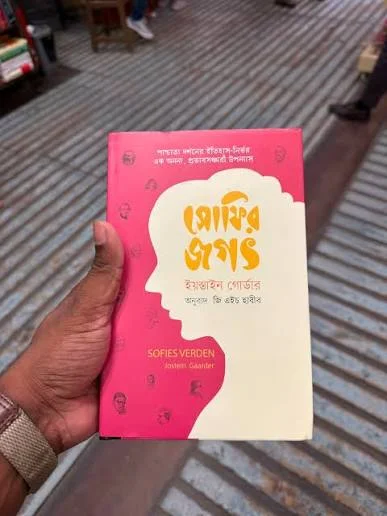সোফির জগৎ
