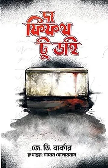 দ্য ফিফথ টু ডাই