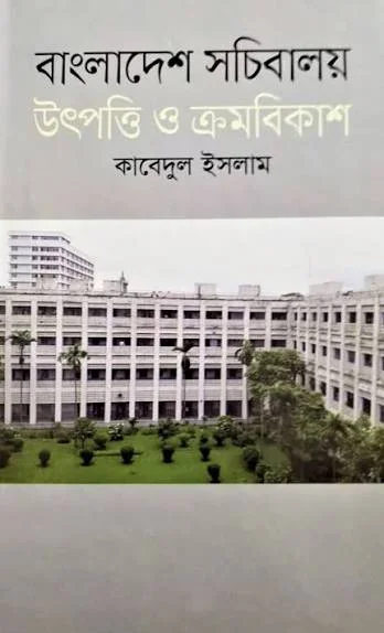 বাংলাদেশ সচিবালয় উৎপত্তি ও ক্রমবিকাশ
