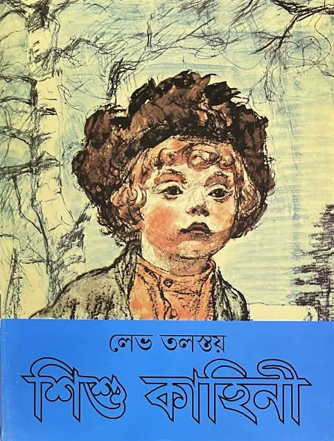 শিশু কাহিনি