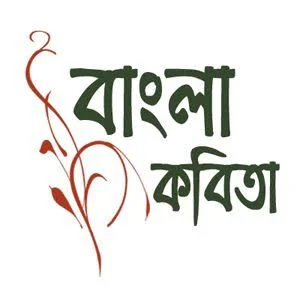বাংলা কবিতা