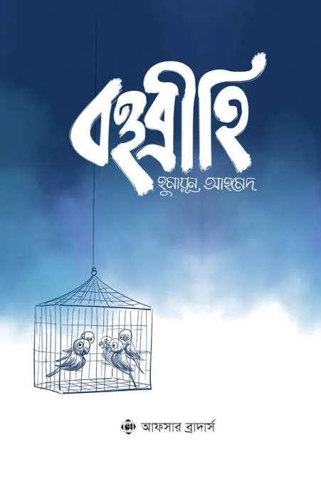 বহুব্রীহি