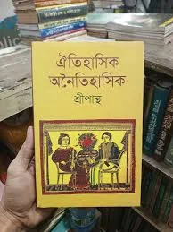 ঐতিহাসিক অনৈতিহাসিক