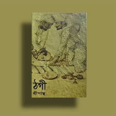 ঠগী