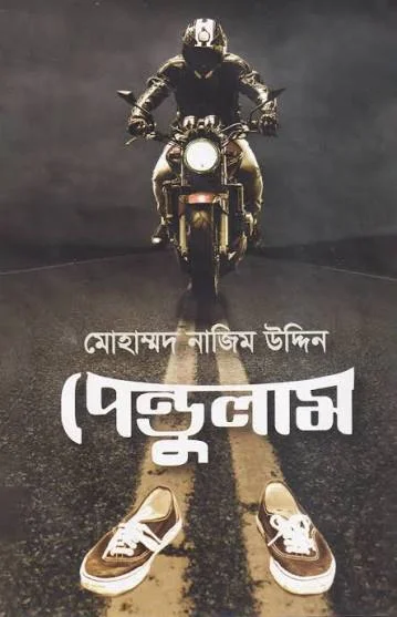 পেন্ডুলাম
