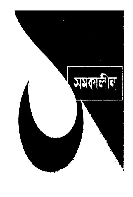 সমকালীন গল্প