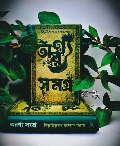 অরণ্য সমগ্র