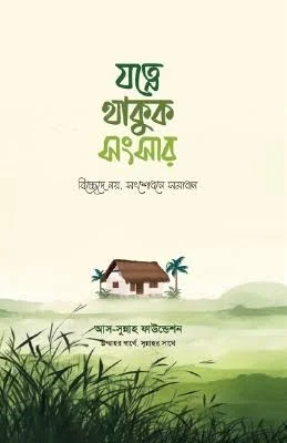 যত্নে থাকুক সংসার