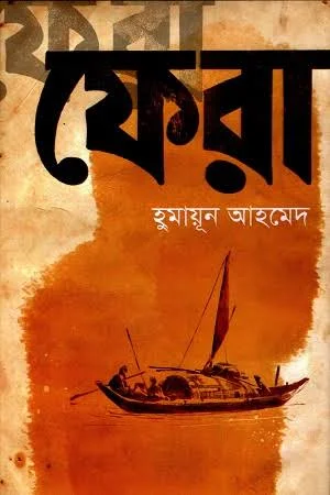 ফেরা