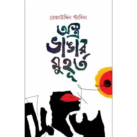 অস্ত্র ভাঙার মুহূর্ত