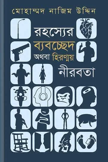 রহস্যের ব্যবচ্ছেদ অথবা হিরণ্ময় নীরবতা