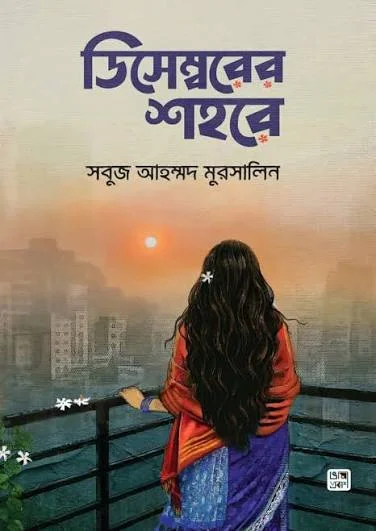 ডিসেম্বরের শহরে