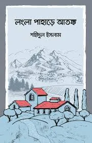 লংলা পাহাড়ে আতঙ্ক