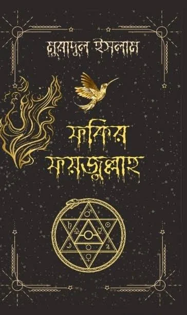 ফকির ফয়জুল্লাহ