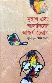নুহাশ এবং আলাদিনের আশ্চর্য চেরাগ