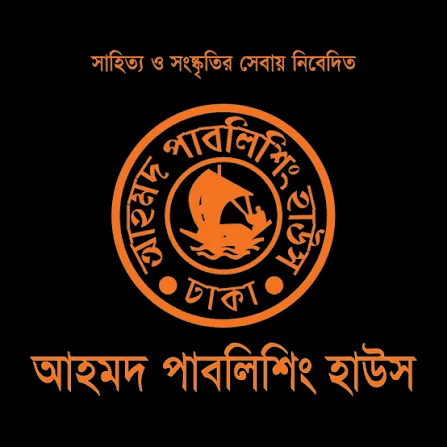 আহমদ পাবলিশিং হাউজ