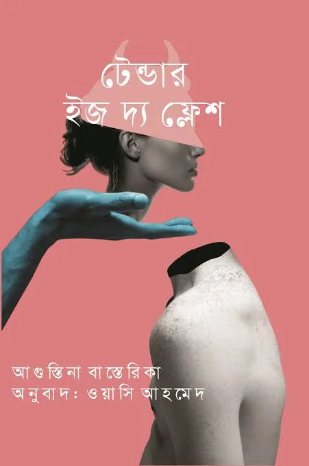 টেন্ডার ইজ দ্যা ফ্লেশ