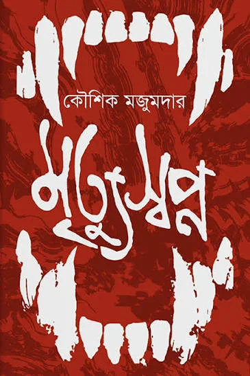 মৃত্যুস্বপ্ন
