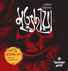 মৃত্যুছায়া