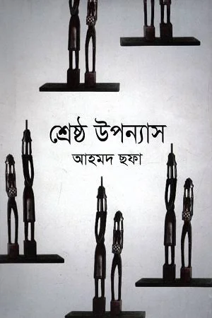 শ্রেষ্ঠ উপন্যাস আহমদ ছফা
