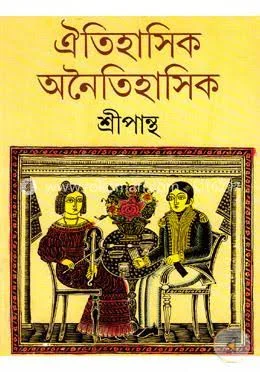 ঐতিহাসিক অনৈতিহাসিক