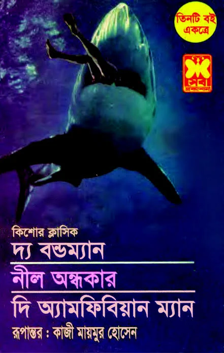 তিনটি বই একত্রে দ্য বন্ডম্যান নীল অন্ধকার ও দি অ্যামফিবিয়ান ম্যান