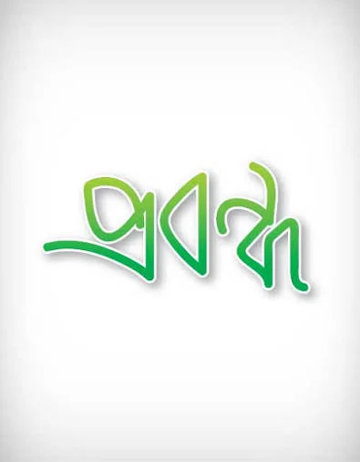 প্রবন্ধ